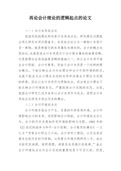 再论会计理论的逻辑起点的论文.docx