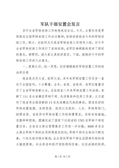 军队干部安置会发言.docx