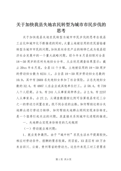 关于加快我县失地农民转型为城市市民步伐的思考 (6).docx
