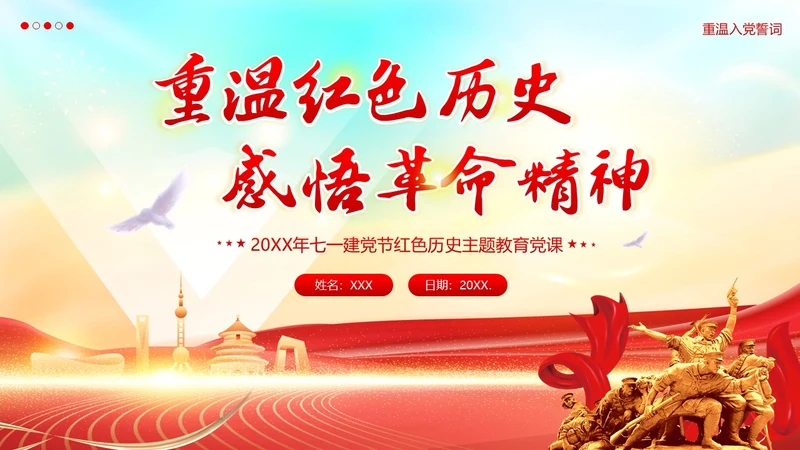 七一建党节重温红色历史感悟革命精神PPT课件