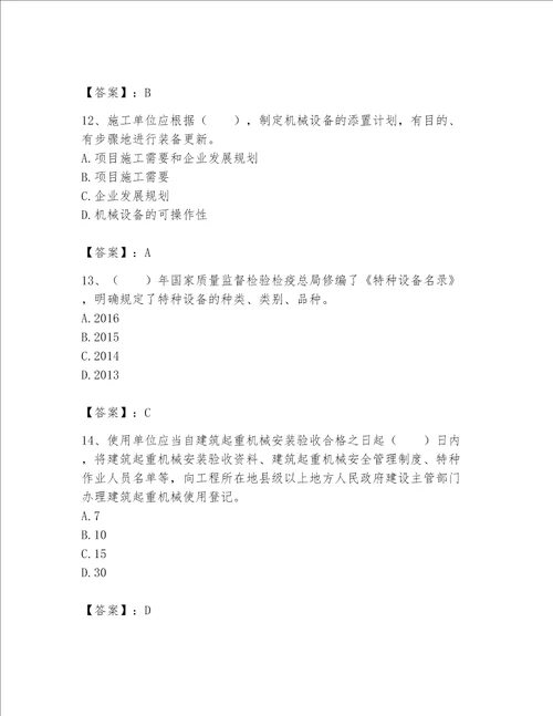 2023年机械员考试完整题库（能力提升）