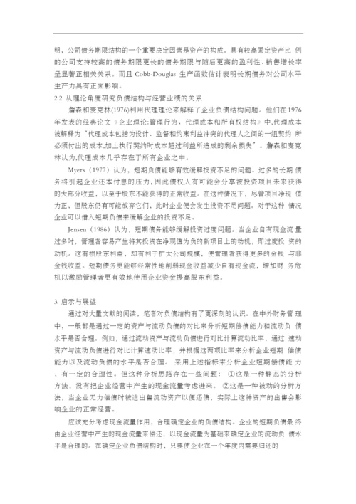 上市公司负债结构与经营业绩的相关性研究【开题报告+文献综述+毕业论文】.docx