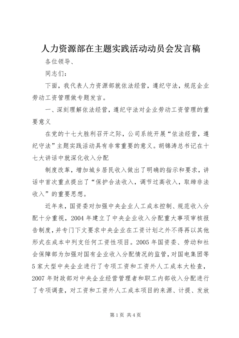 人力资源部在主题实践活动动员会讲话稿.docx