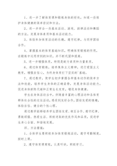 第一学期小学体育教学计划.docx