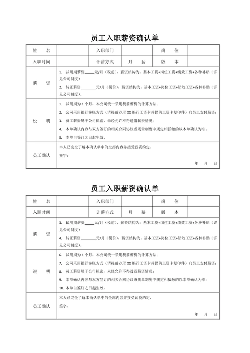 员工入职薪资确认单