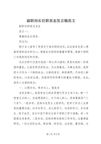 副职局长任职表态发言稿范文_1 (3).docx