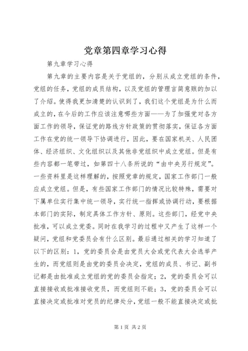 党章第四章学习心得.docx