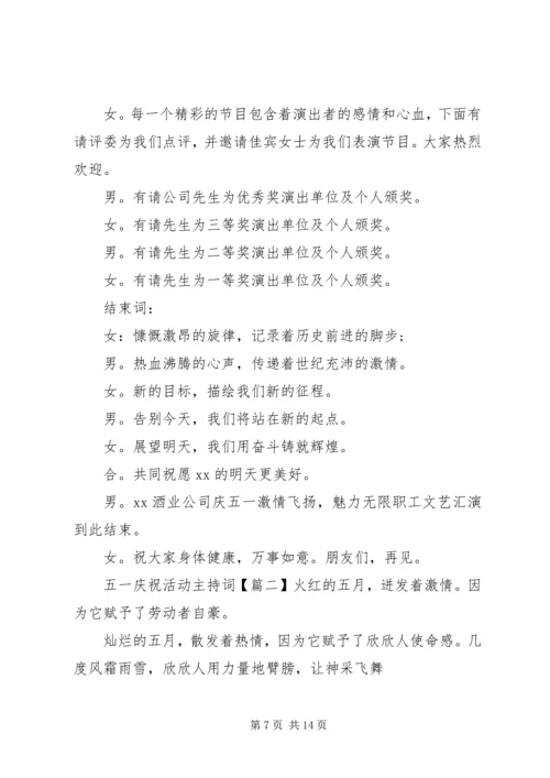 五一庆祝活动主持词.docx