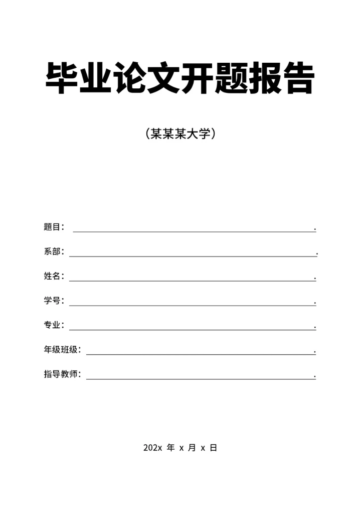 毕业论文开题报告