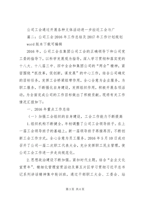 篇一：公司工会XX年工作总结及XX年工作计划 (2).docx