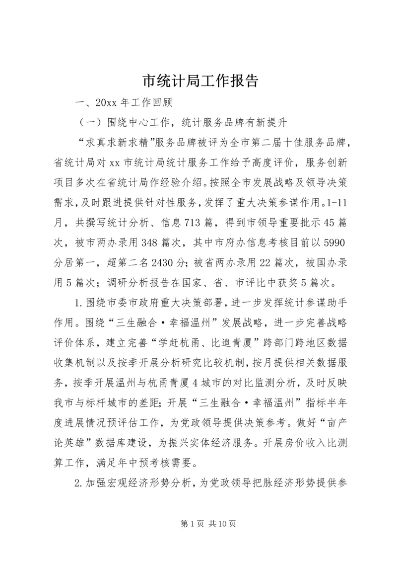 市统计局工作报告 (8).docx