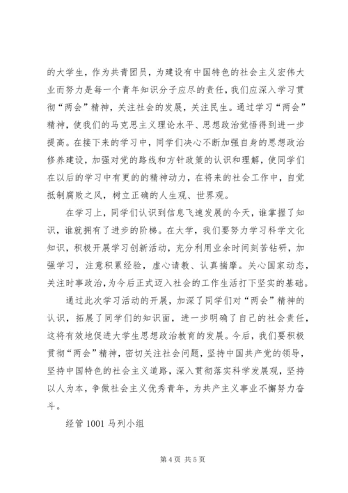 关于学习“两会”精神团日活动总结.docx