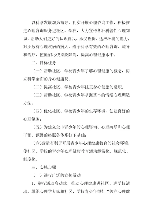 社区青少年心理咨询工作计划