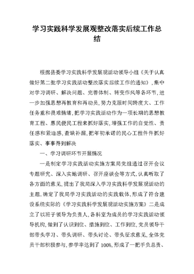 学习实践科学发展观整改落实后续工作总结