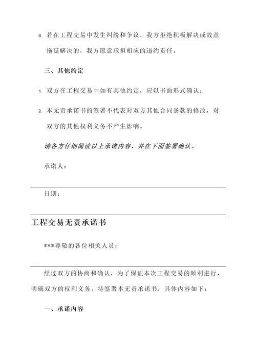 工程交易无责承诺书