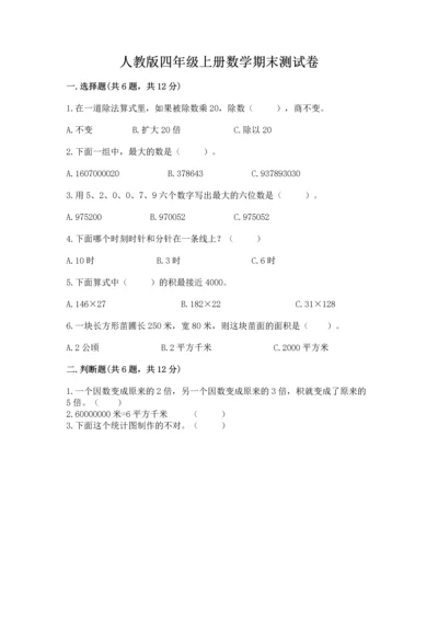 人教版四年级上册数学期末测试卷带下载答案.docx