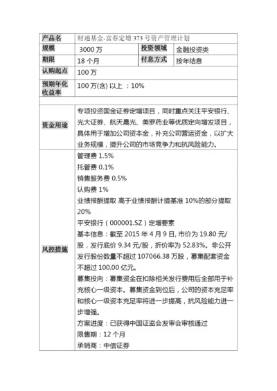 财通基金-富春定增373号资产管理计划.docx