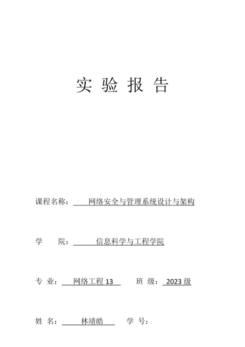 网络安全与管理系统设计与架构培训资料.docx