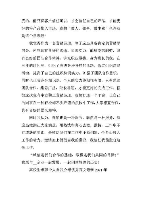 大学生求职个人自我介绍优秀范文最新2021年