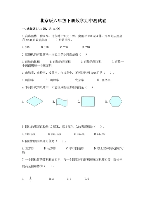 北京版六年级下册数学期中测试卷往年题考