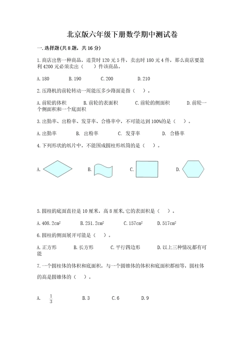 北京版六年级下册数学期中测试卷往年题考