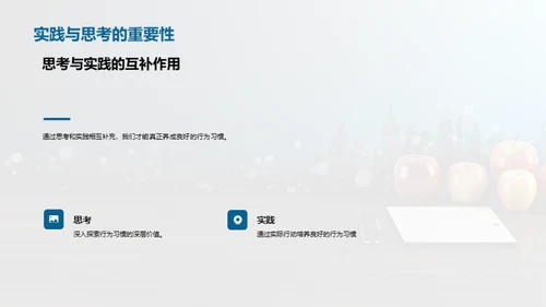 培养良好行为习惯