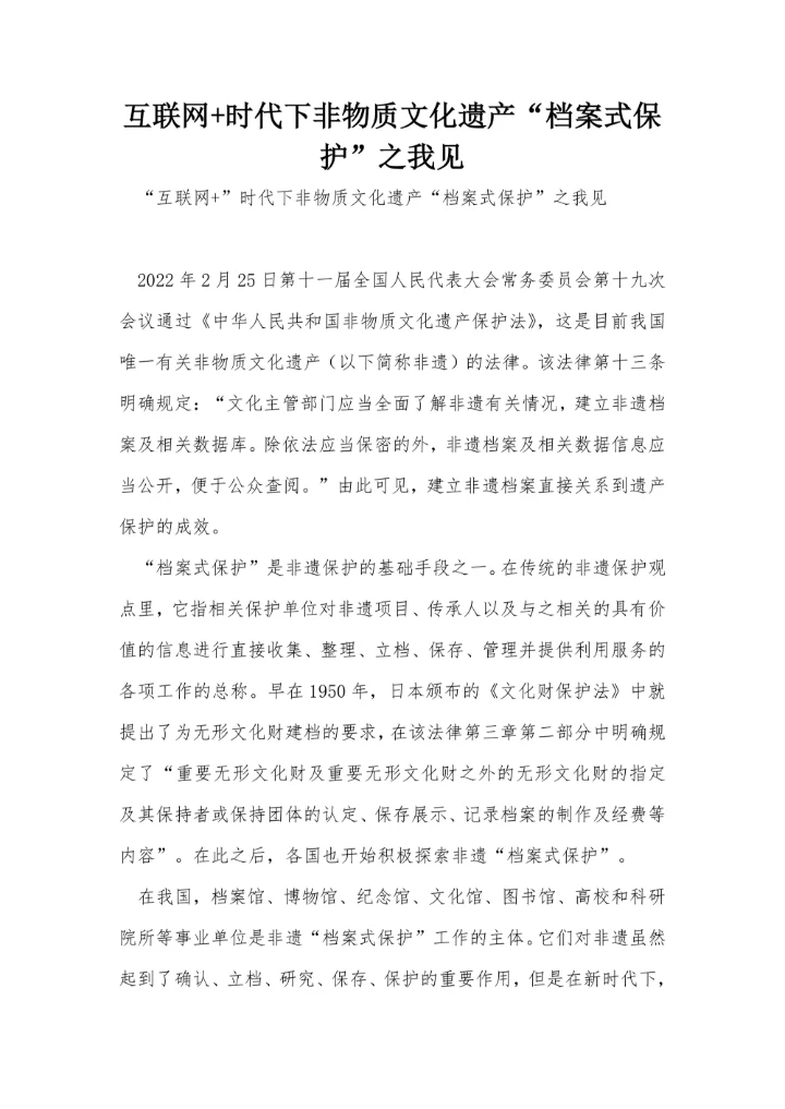 互联网+时代下非物质文化遗产“档案式保护”之我见