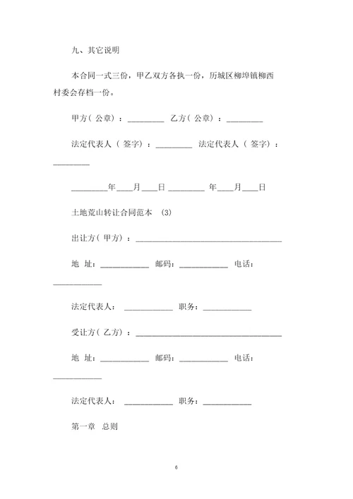 土地荒山转让合同范本5篇