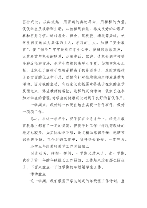 最新小学三年级教师教学工作总结(九篇).docx