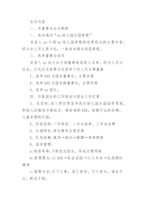 幼儿园理事会会议记录.docx