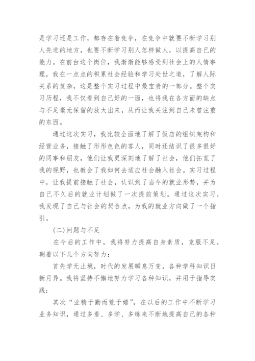 酒店实习论文开题报告.docx