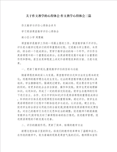 关于作文教学的心得体会作文教学心得体会三篇