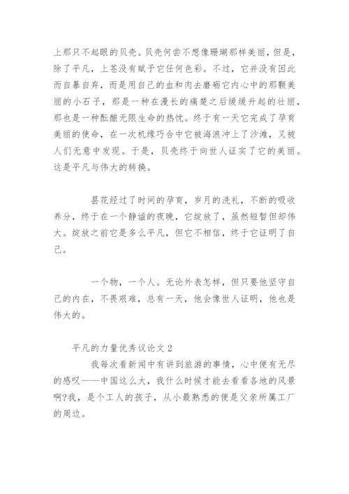 平凡的力量优秀议论文.docx