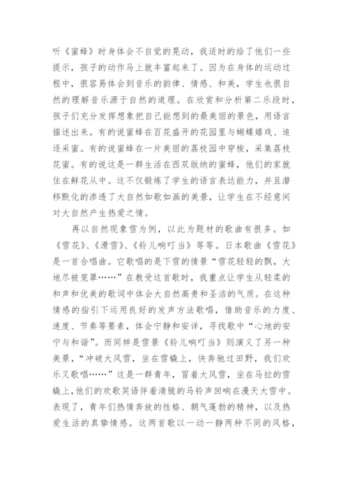 在音乐课中渗透可持续发展教育学科论文.docx