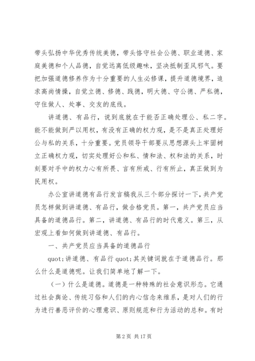 办公室讲道德有品行发言稿.docx