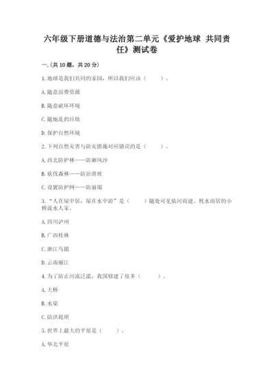 六年级下册道德与法治第二单元《爱护地球 共同责任》测试卷带答案（综合题）.docx