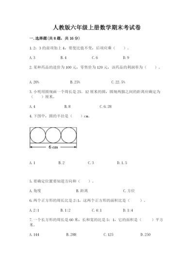 人教版六年级上册数学期末考试卷及答案（夺冠系列）.docx