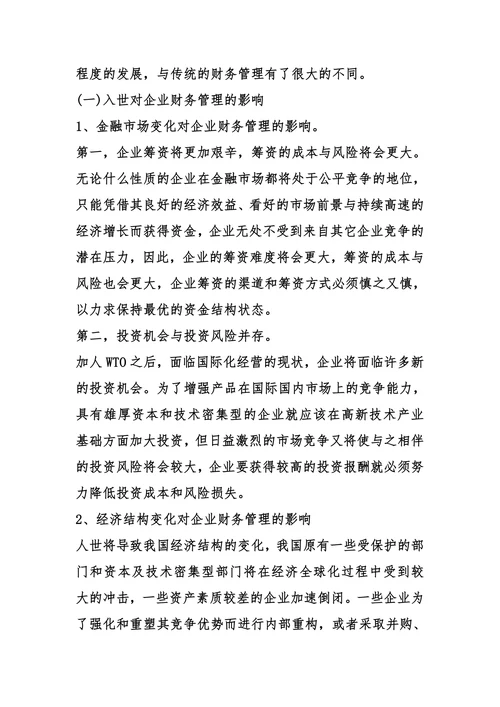 加强企业财务管理提高企业经济效益