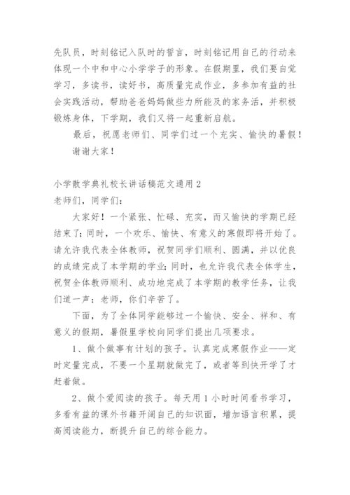 小学散学典礼校长讲话稿.docx