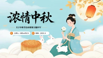 深绿黄色中国风关于中秋节活动策划PPT模板