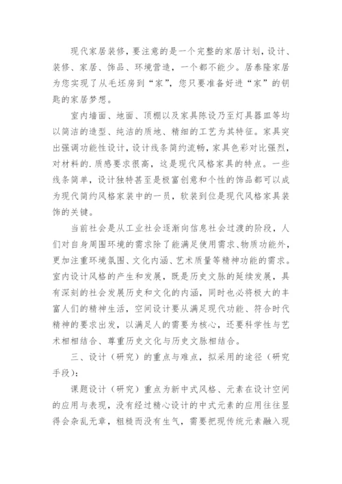 环境设计论文开题报告.docx