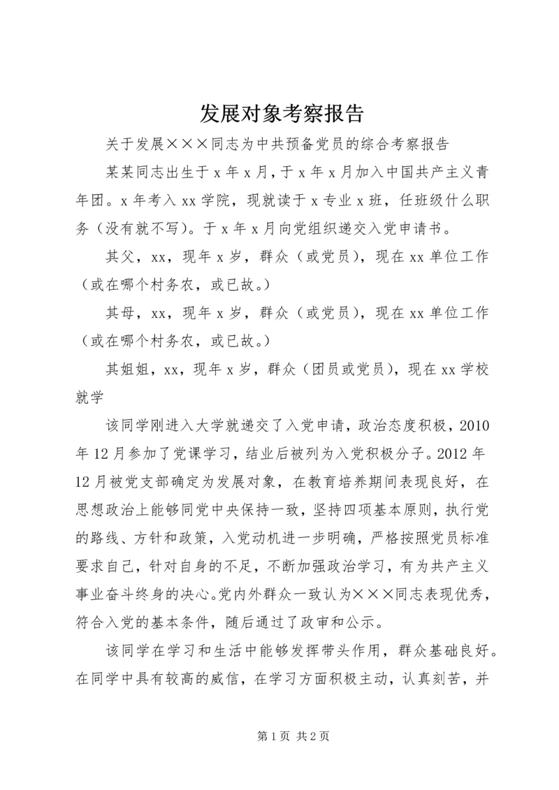 发展对象考察报告 (2).docx