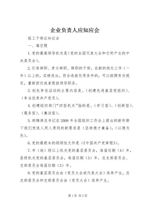 企业负责人应知应会 (2).docx