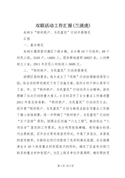 双联活动工作汇报(兰清虎) (5).docx