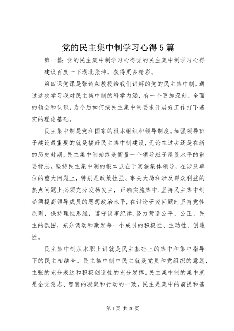 党的民主集中制学习心得5篇.docx