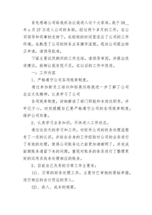 会计助理转正申请书 材料会计转正申请书(6篇).docx