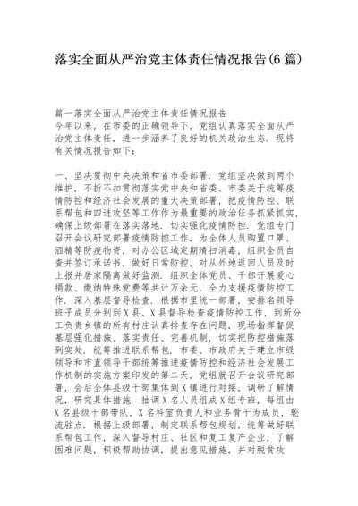 落实全面从严治党主体责任情况报告(6篇).docx