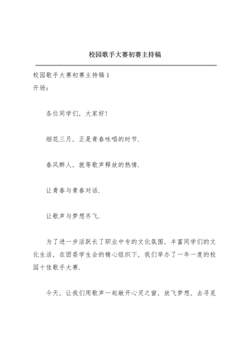 校园歌手大赛初赛主持稿.docx