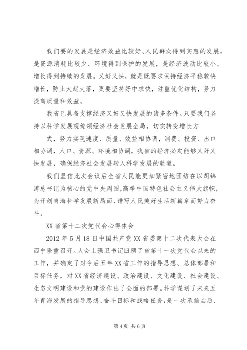 学习XX省第十二次党代会精神心得体会5则范文 (4).docx