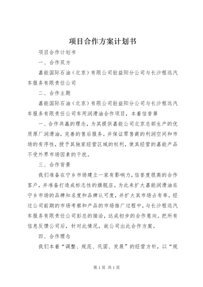 项目合作方案计划书 (4).docx